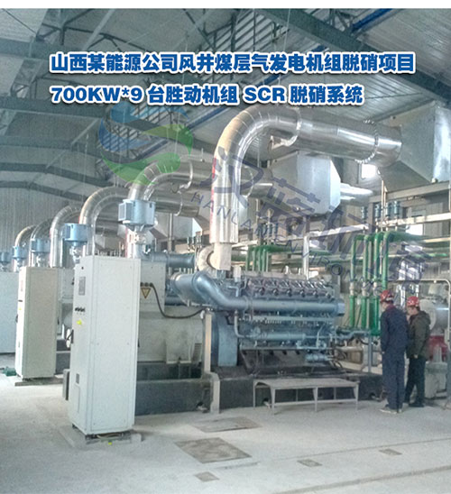 700KW*9臺高溫?zé)煔釹CR脫硝系統(tǒng)