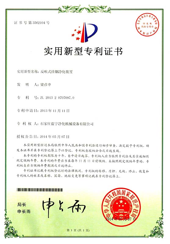 反吹式排煙凈化裝置申請(qǐng)我國(guó)Zhuanli