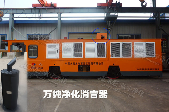我公司為某隧道機(jī)車加裝萬純系列凈化消音裝置