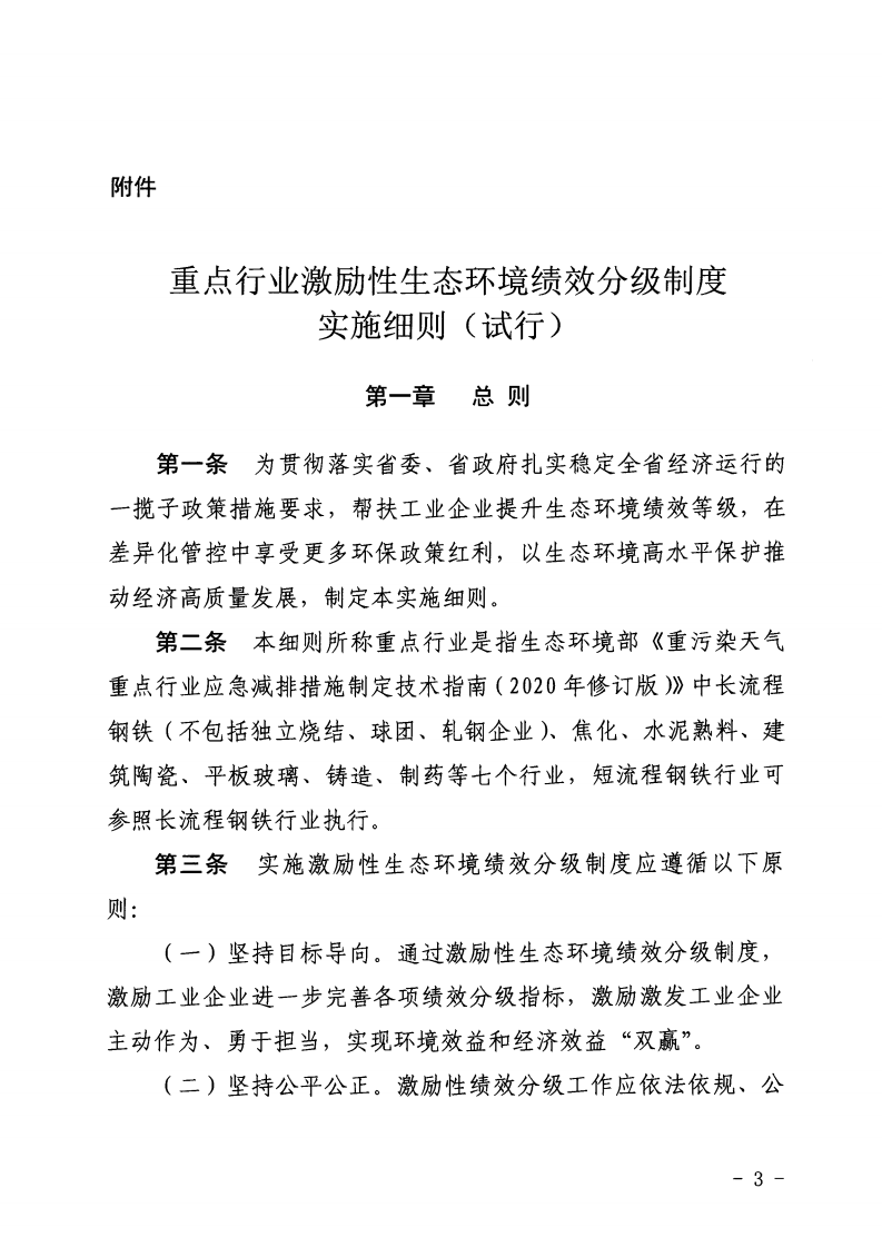 河北省《重點(diǎn)行業(yè)激勵(lì)性生態(tài)環(huán)境績(jī)效分級(jí)制度實(shí)施細(xì)則（試行）》印發(fā)（節(jié)選））