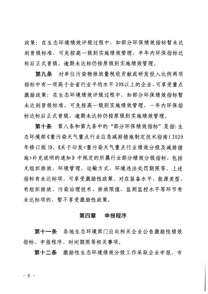 河北省《重點(diǎn)行業(yè)激勵(lì)性生態(tài)環(huán)境績(jī)效分級(jí)制度實(shí)施細(xì)則（試行）》印發(fā)（節(jié)選））